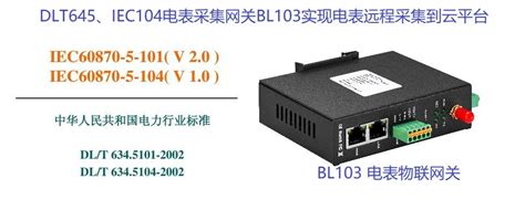 电力104网关 采集传感器 PLC 终端设备数据转成IEC104协议