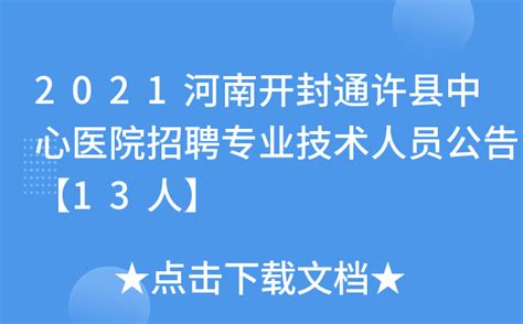 2021河南开封通许县中心医院招聘专业技术人员公告【13人】