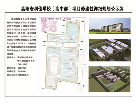 高阳宏利佳学校（高中部）项目修建性详细规划公示牌--高阳县人民政府网站