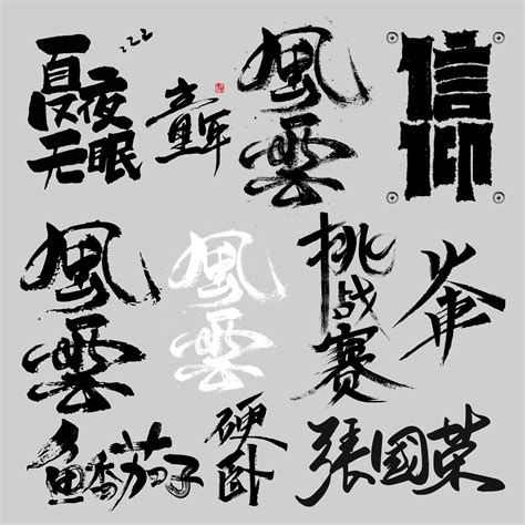 草书黑色文字壁纸图片 草书黑色文字壁纸图片