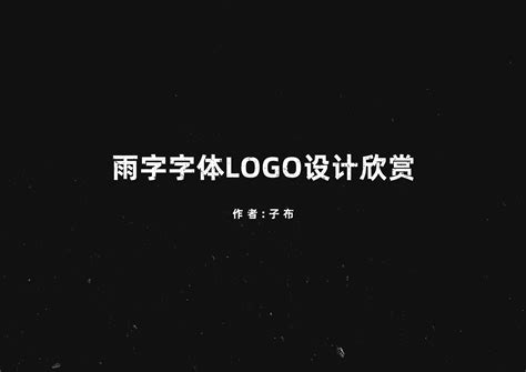 雨字字体logo设计|平面|标志|LOGO设计指南 - 原创作品 - 站酷 (ZCOOL)