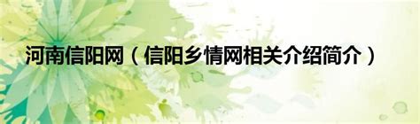 信阳日报-本地权威资讯-下载APP客户端