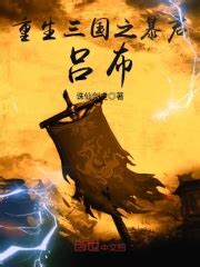 三国之马踏天下(路人家)最新章节全本在线阅读-纵横中文网官方正版