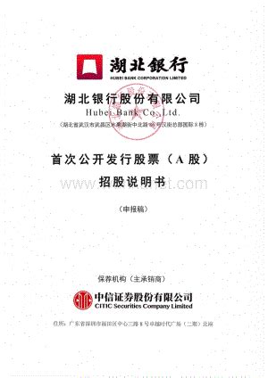 湖北银行股份有限公司招股说明书.pdf_文库网_wenkunet.com