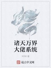 诸天万界管理局(飞花雪梨)最新章节全本在线阅读-纵横中文网官方正版