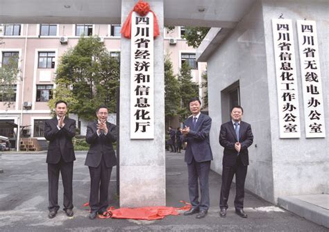 四川省经济和信息化厅正式挂牌 --四川经济日报