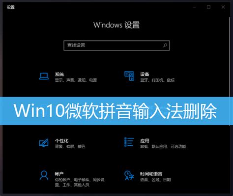 怎么删除Win10自带微软拼音输入法?_北海亭-最简单实用的电脑知识、IT技术学习个人站