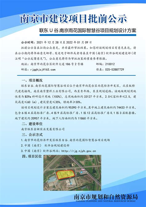 联东U谷.南京雨花国际智慧谷项目规划设计方案（公示时间2021.12.28~2022.1.9）