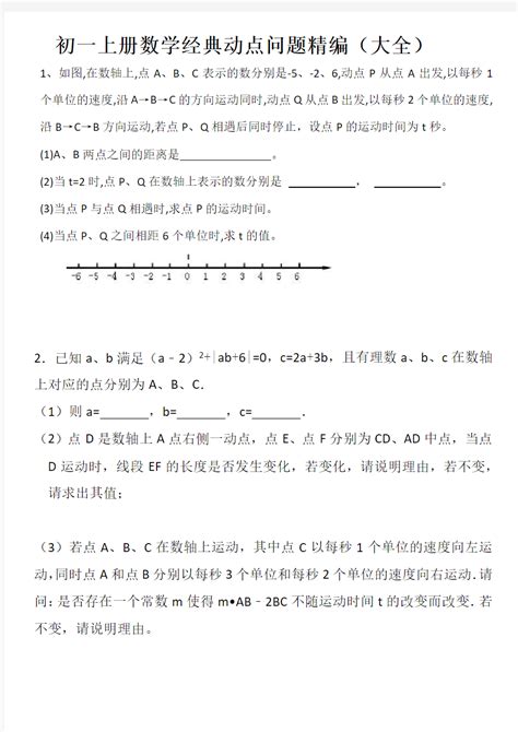 初一数学动点问题答题技巧与方法下载_7页_学习教育_果子办公