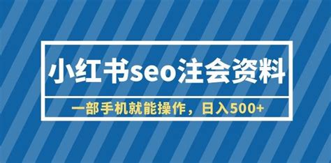 小红书搜索关键词优化（小红书吸粉内容主要技巧）-8848SEO