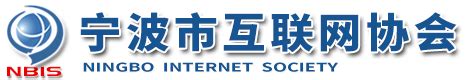 宁波市互联网协会-官方网站