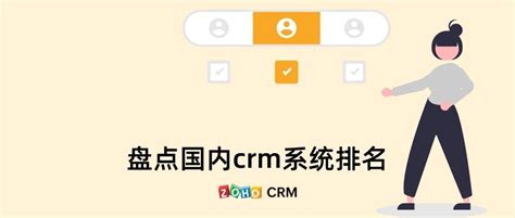 十大销售管理软件排行榜 - Zoho CRM