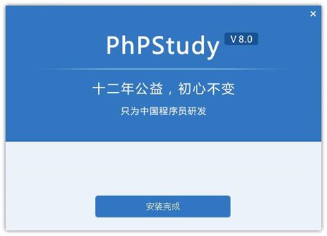 2020最新版 PhpStudy V8.1版本下载安装使用详解 - 自由资讯