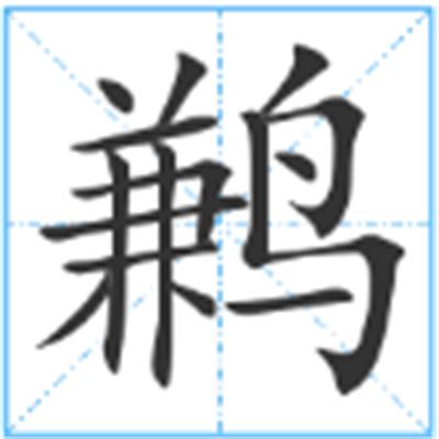 比翼鸟又名鹣鹣、鹣鲽、蛮蛮此鸟仅一目图片