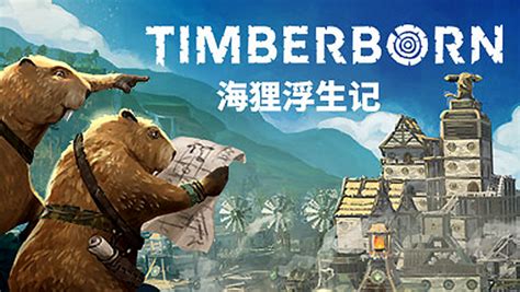 海狸浮生记 v0.6.8.4 中文版 更新6-水之奇迹-悟界ShareHub