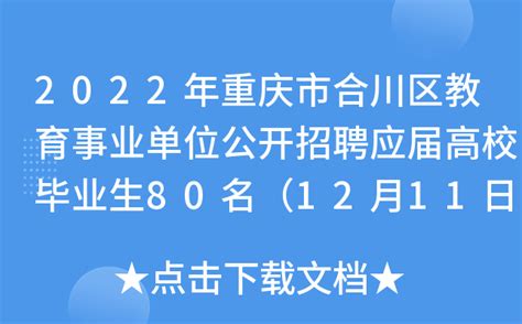 2022年重庆市合川区教育事业单位公开招聘应届高校毕业生80名（12月11日至15日）