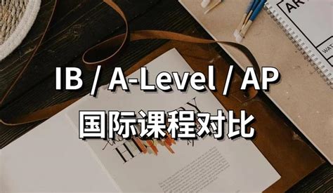 深度解析 | IB / A-Level / AP国际课程对比 - 知乎