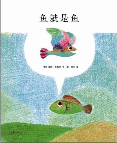 绘本推荐：《鱼就是鱼》_儿童读物_幼教网