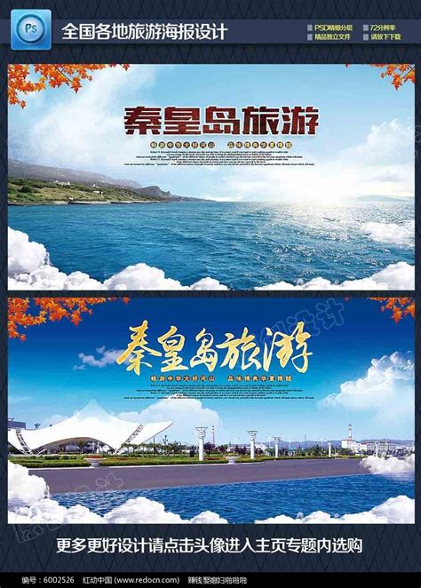 秦皇岛旅游海报PSD广告设计素材海报模板免费下载-享设计