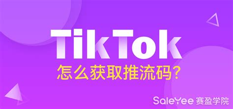 Tiktok运营如何实现流量提升和转化能力？Tiktok新手运营攻略必看 - 知乎