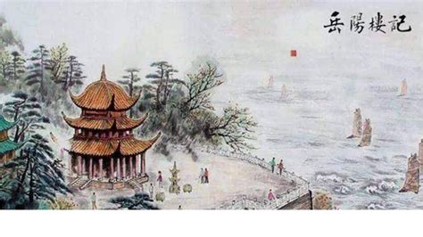 岳阳楼记图片