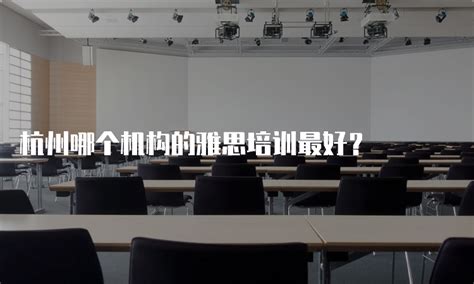 杭州哪个机构的雅思培训最好？