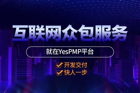 国内领先的一站式互联网外包平台推荐-深圳市众客云科技有限公司-YesPMP平台