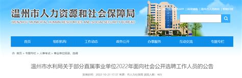 2022年浙江省温州市水利局部分直属事业单位面向社会选聘公告【10人】
