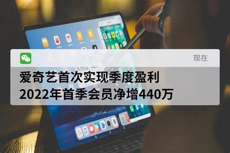爱奇艺首次实现季度盈利，2022年首季会员净增440万_凤凰网视频_凤凰网