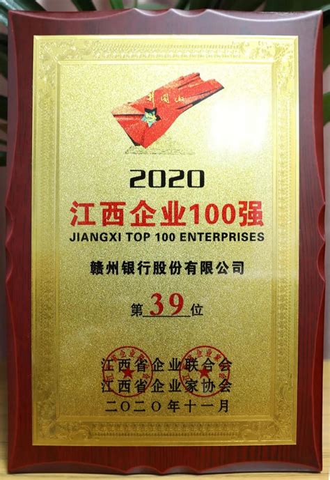 赣州银行连续三年上榜江西企业100强 位列榜单第39名-赣州金融网