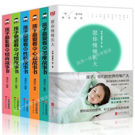 全6册愿你慢慢长大刘瑜孩子爱看的性格情商故事书好孩子励志成长记教育孩子养育男女孩亲子共读家庭教育好父母育儿_虎窝淘