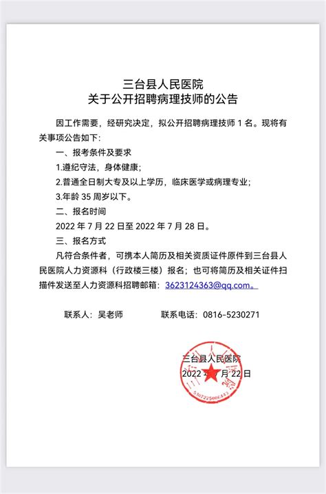 三台县人民医院公开招聘病理技师的公告_三台县人民医院