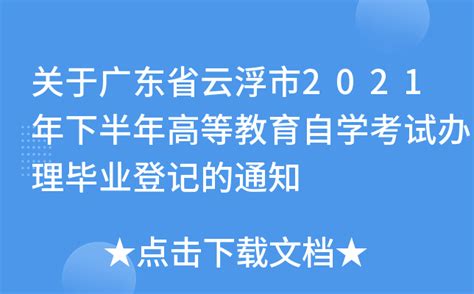 关于广东省云浮市2021年下半年高等教育自学考试办理毕业登记的通知