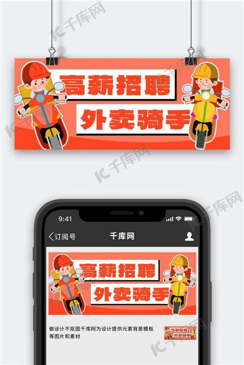 招聘外卖骑手橘色卡通公众号首图海报模板下载-千库网