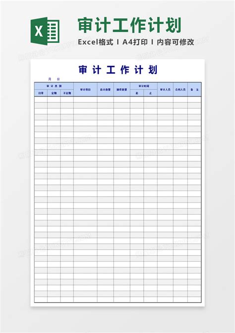 审计工作计划模版Excel模板下载_熊猫办公