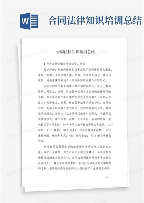 合同法律知识培训总结Word模板下载_编号qzxomorg_熊猫办公