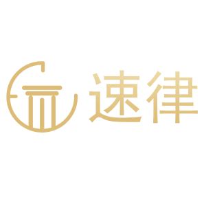 深圳市速律法律咨询有限公司 - 爱企查