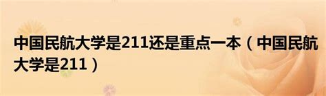 中国民航大学是211还是重点一本（中国民航大学是211）_草根科学网