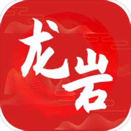 龙岩市全媒体app下载-龙岩市全媒体中心下载v1.1.1 安卓版-当易网