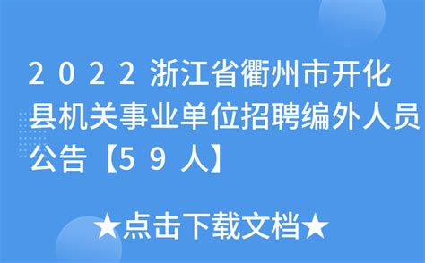2022浙江省衢州市开化县机关事业单位招聘编外人员公告【59人】