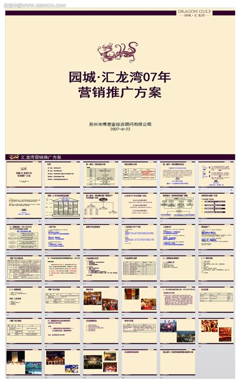 江苏常州园城汇龙湾营销推广方案ppt模板素材免费下载_红动中国