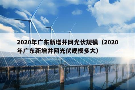 追“风”逐“日” 广东韶关新能源产业有了风口_手机新浪网