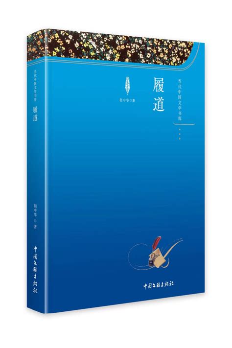 胡中华长篇小说《履道》出版发行-大美陕西网