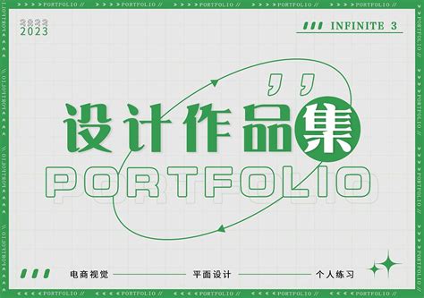 2023电商、平面设计作品集_方与圆fyy-站酷ZCOOL