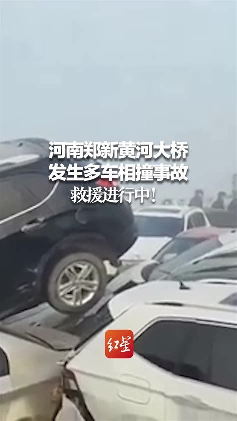 河南郑新黄河大桥发生多车相撞事故 救援进行中_凤凰网视频_凤凰网