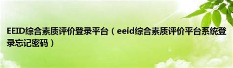EEID综合素质评价登录平台（eeid综合素质评价平台系统登录忘记密码）_风尚网