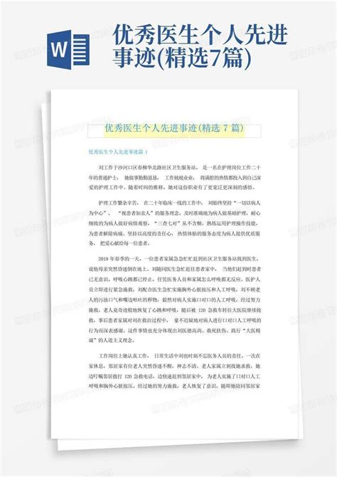 优秀医生个人先进事迹(精选7篇)Word模板下载_编号qmnnrowb_熊猫办公