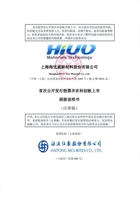 上海海优威新材料股份有限公司科创板首次公开发行股票招股说明书（注册稿）