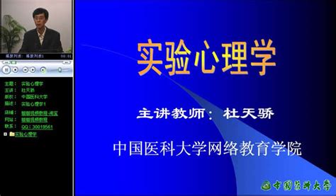 实验心理学视频教程 40讲 中国医科大学