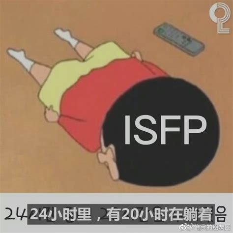 ISFP梗图汇总 ISFP型人格表情包-游戏369